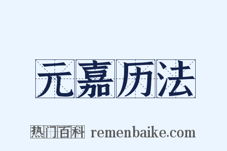 元嘉历法是什么意思的图片